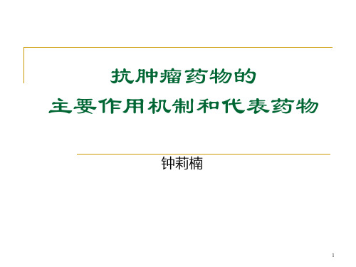 抗肿瘤药物分类及作用机制