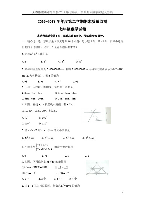 人教版唐山市乐亭县2017年七年级下学期期末数学试题及答案