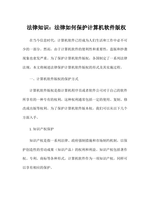 法律知识：法律如何保护计算机软件版权