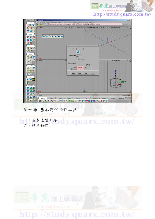 Alias入门教程 2-1基本几何物体工具