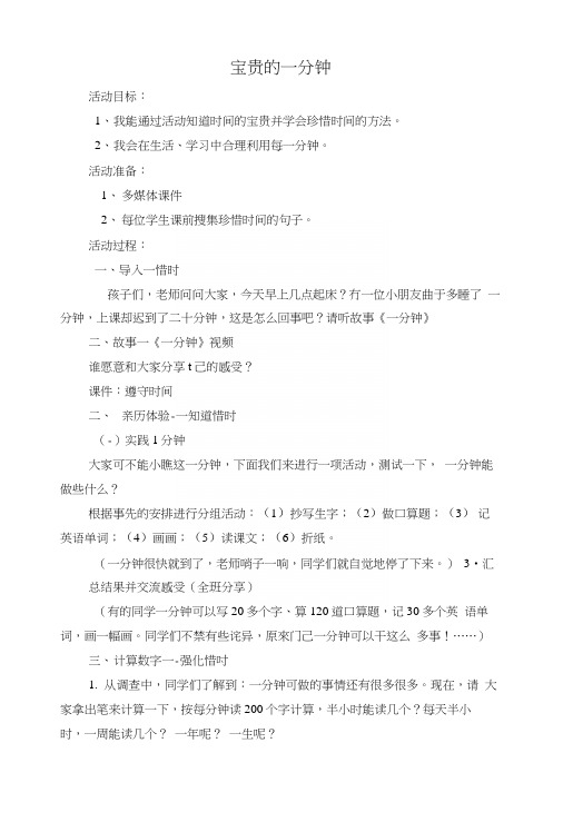 《宝贵的一分钟》活动课教案.docx