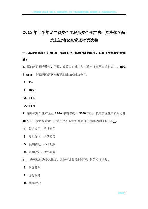 2015年上半年辽宁省安全工程师安全生产法：危险化学品水上运输安全管理考试试卷