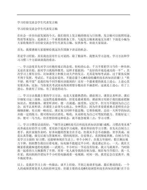 学习经验交流会学生代表发言稿