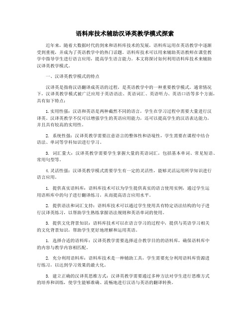 语料库技术辅助汉译英教学模式探索