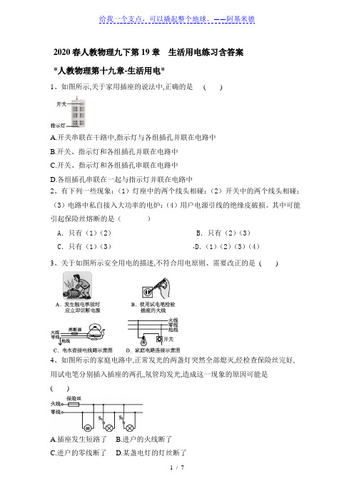 2020春人教物理九下第19章  生活用电练习含答案