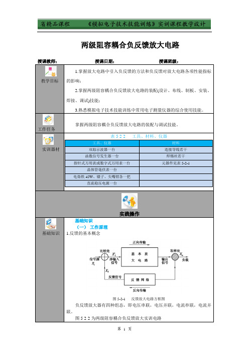 两级阻容耦合负反馈放大电路  教学设计