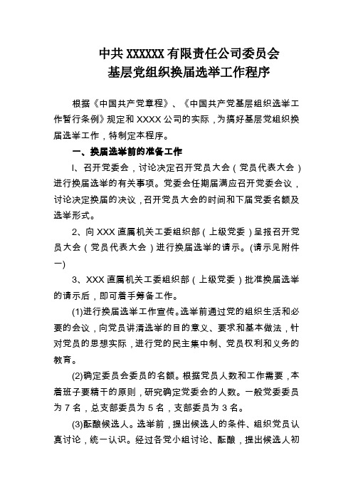 某公司基层党组织换届选举材料汇编(DOC 38页)