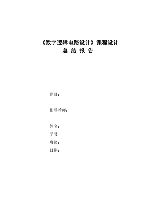 数字电路课程设计比赛计时器总结报告 - 副本