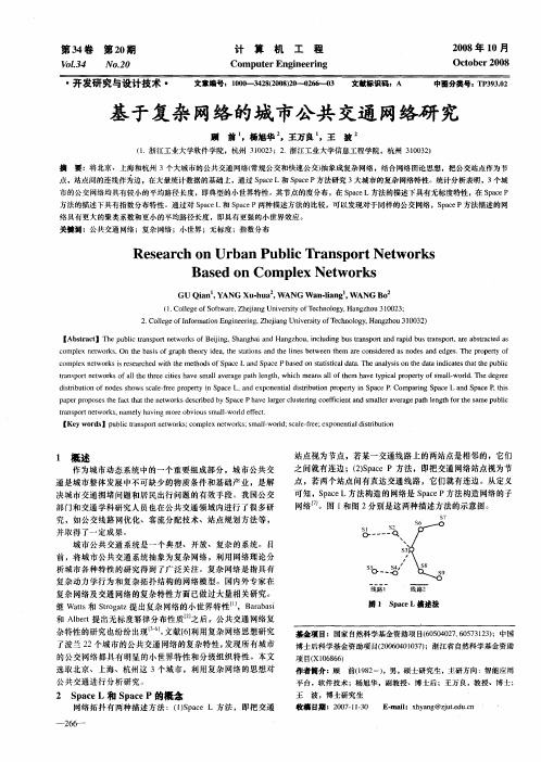 基于复杂网络的城市公共交通网络研究