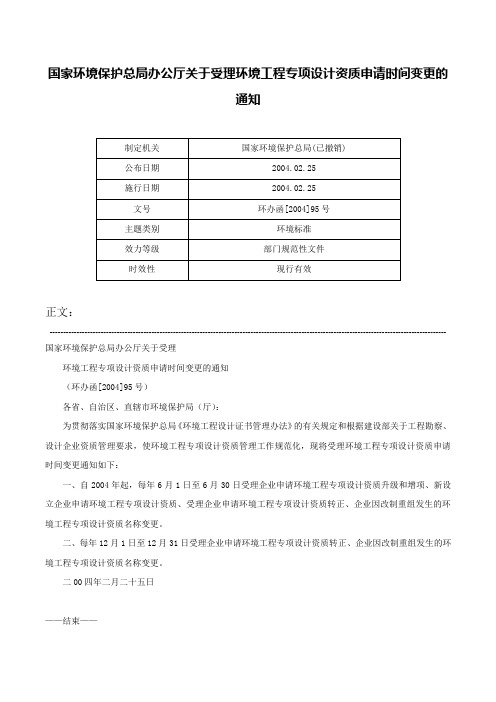 国家环境保护总局办公厅关于受理环境工程专项设计资质申请时间变更的通知-环办函[2004]95号