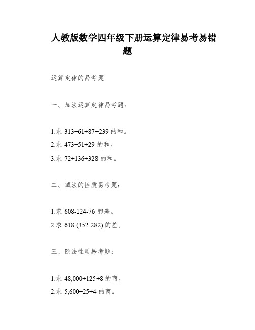 人教版数学四年级下册运算定律易考易错题