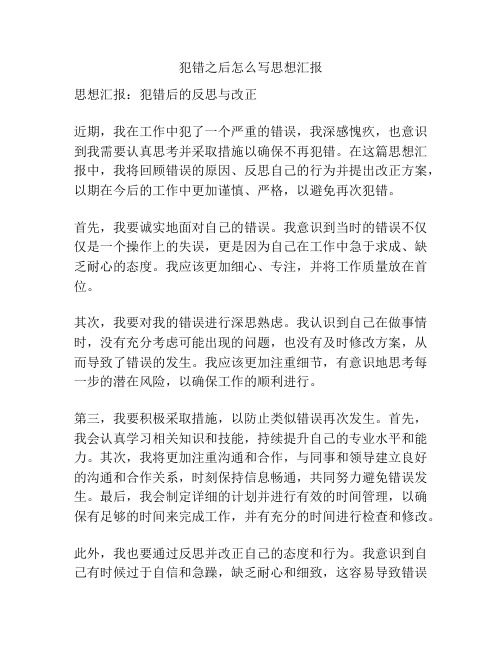 犯错之后怎么写思想汇报