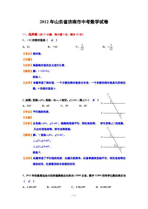 2012年山东省济南市中考数学试题及答案