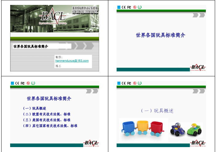 世界各国玩具标准培训PPT