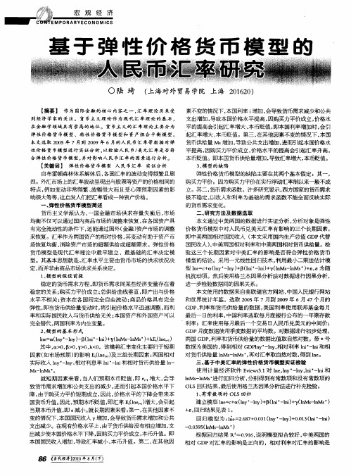基于弹性价格货币模型的人民币汇率研究