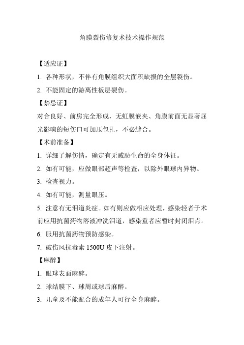 角膜裂伤修复术技术操作规范