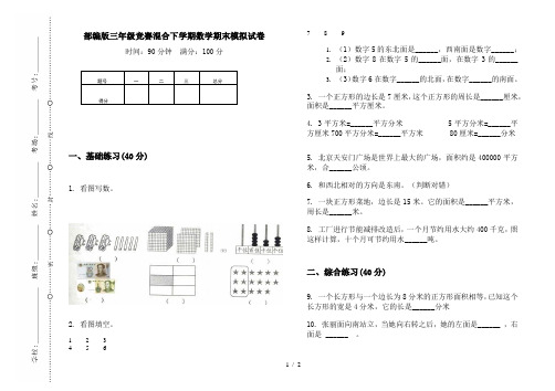 部编版三年级竞赛混合下学期数学期末模拟试卷