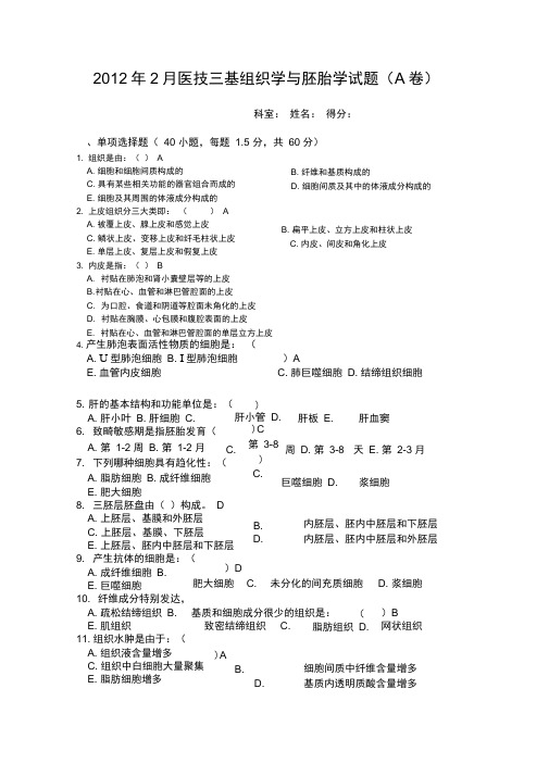 2012年2月医技三基组织学与胚胎学试题及答案