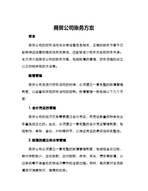 商贸公司账务方案