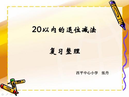 复习课:20以内退位减法整理和复习 张丹