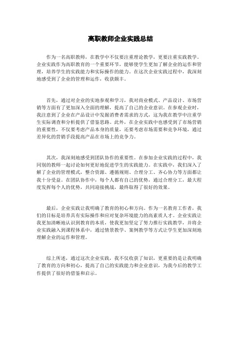 高职教师企业实践总结