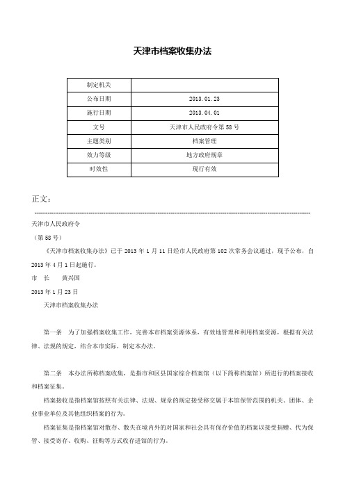 天津市档案收集办法-天津市人民政府令第58号