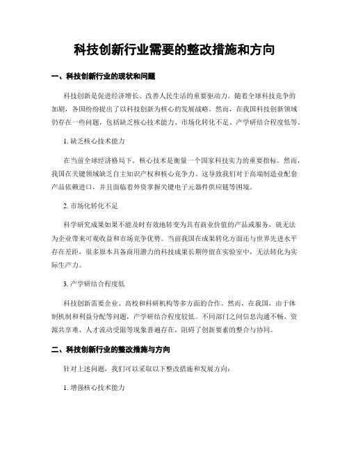 科技创新行业需要的整改措施和方向