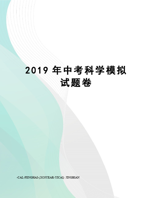 2019年中考科学模拟试题卷