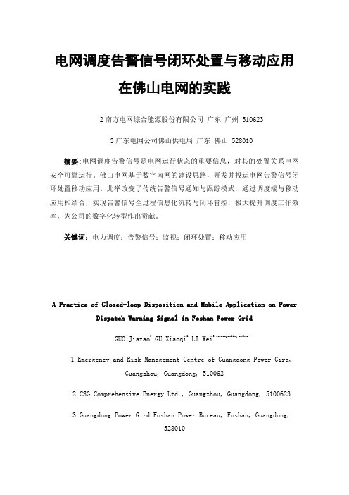 电网调度告警信号闭环处置与移动应用在佛山电网的实践