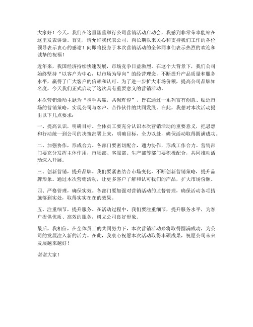 营销活动启动会领导发言稿