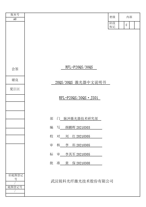 RFL-P20QS 30QS 脉冲光纤激光器使用手册说明书