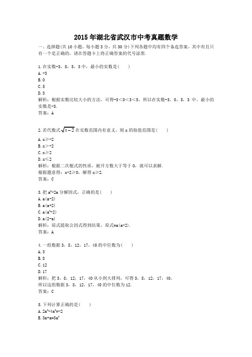 2015年湖北省武汉市中考真题数学