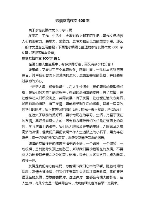 珍惜友情作文600字