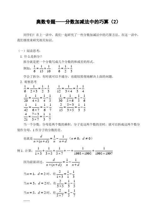 奥数专题分数加减法中的巧算(含答案)-