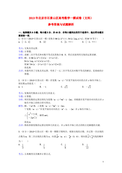 北京市石景山区高三数学一模试题 文(含解析)新人教A版