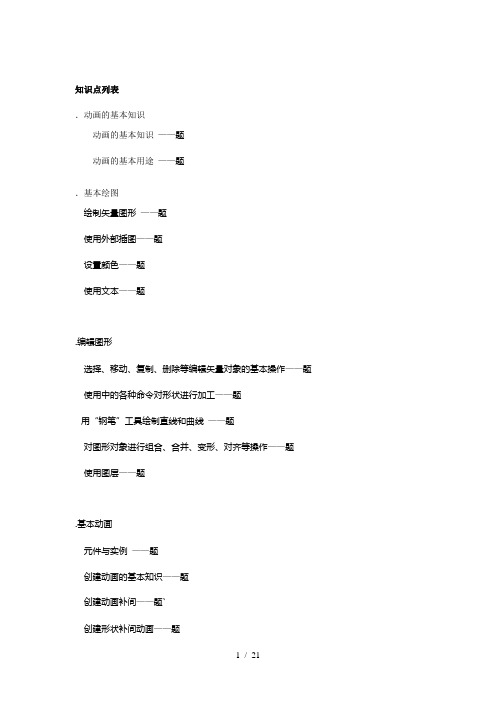 Flash8知识点列表