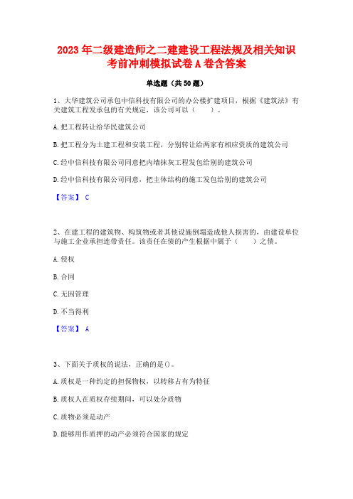 2023年二级建造师之二建建设工程法规及相关知识考前冲刺模拟试卷A卷含答案