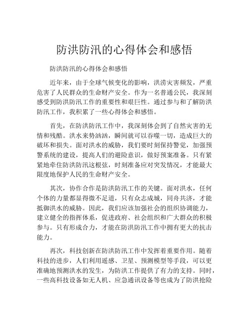 防洪防汛的心得体会和感悟