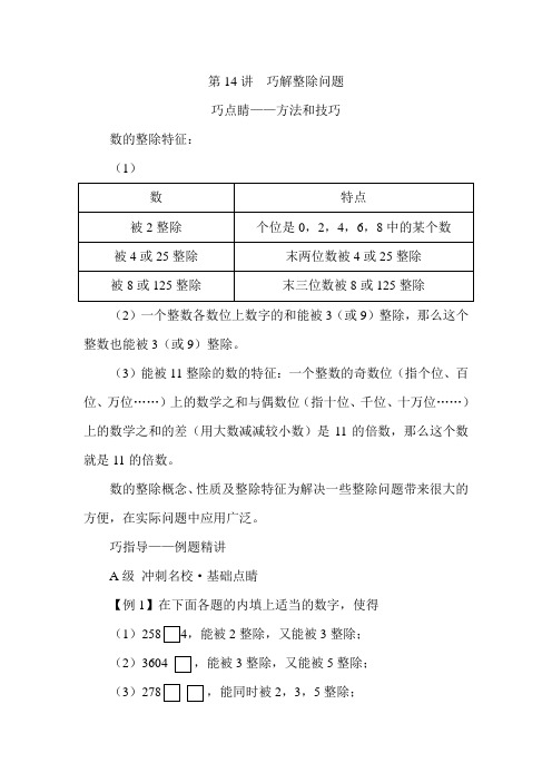 【精品】五年级下册数学试题:培优专题讲练:第14讲 巧解整除问题 人教版