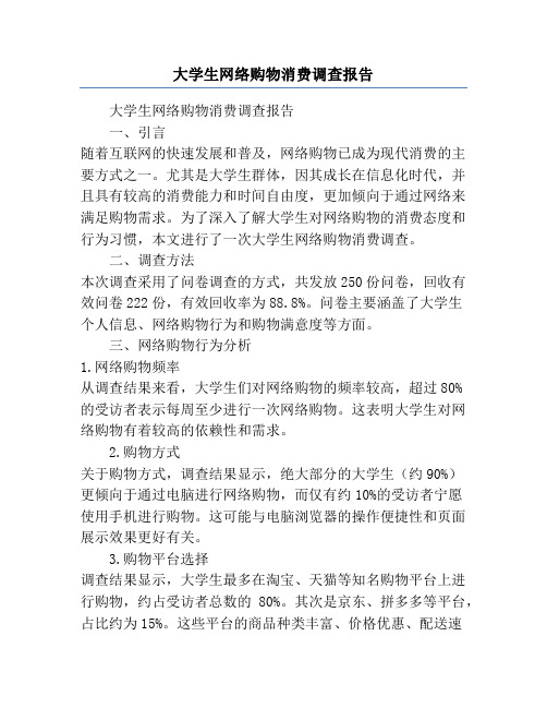 大学生网络购物消费调查报告