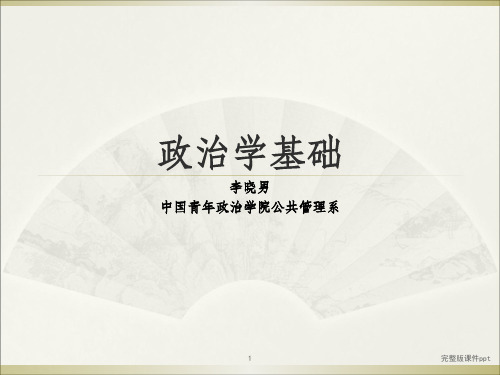 《政治学基础》PPT课件