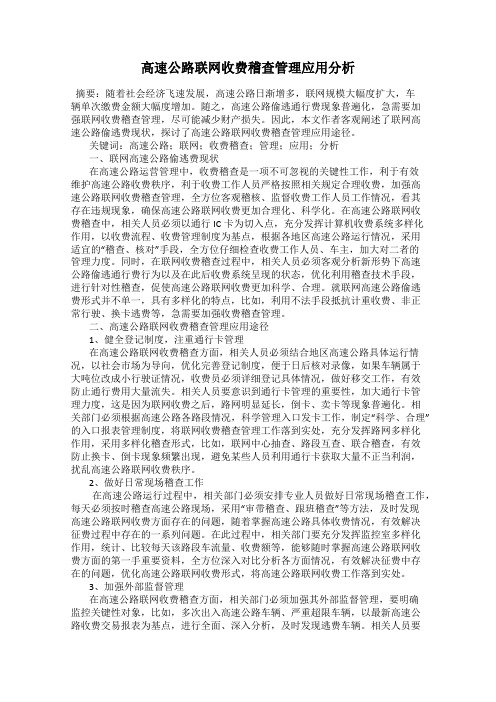 高速公路联网收费稽查管理应用分析