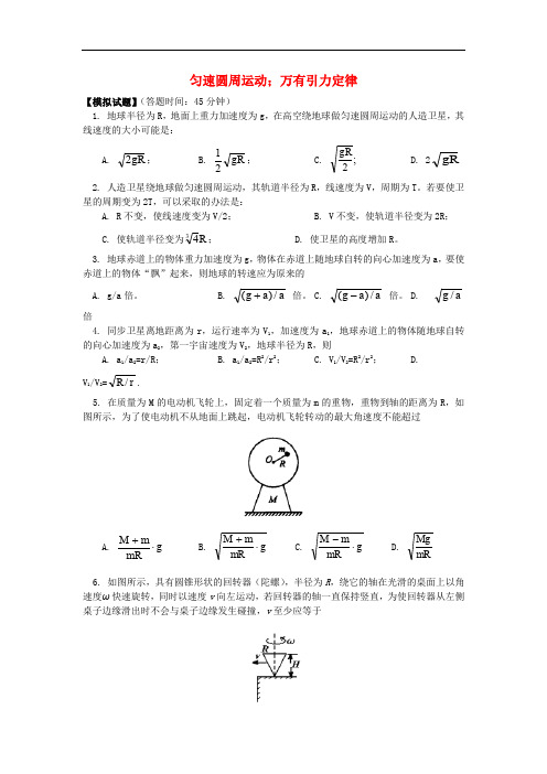 高考物理第一轮复习 专题 匀速圆周运动、万有引力定律习题 鲁科版