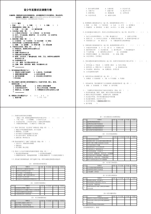 青少年发展状况调查问卷