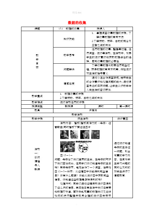 八年级数学上册 第15章 数据的收集与表示 15.1 数据的收集教案 (新版)华东师大版