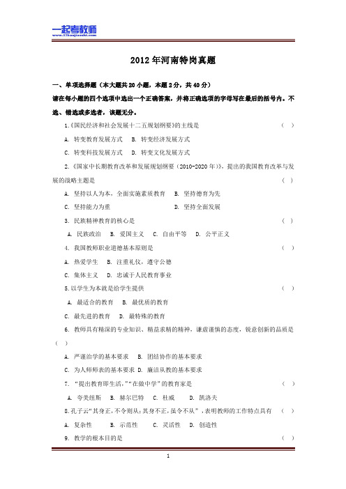 2012年 河南特岗教师招聘考试 笔试 教育综合真题答案解析