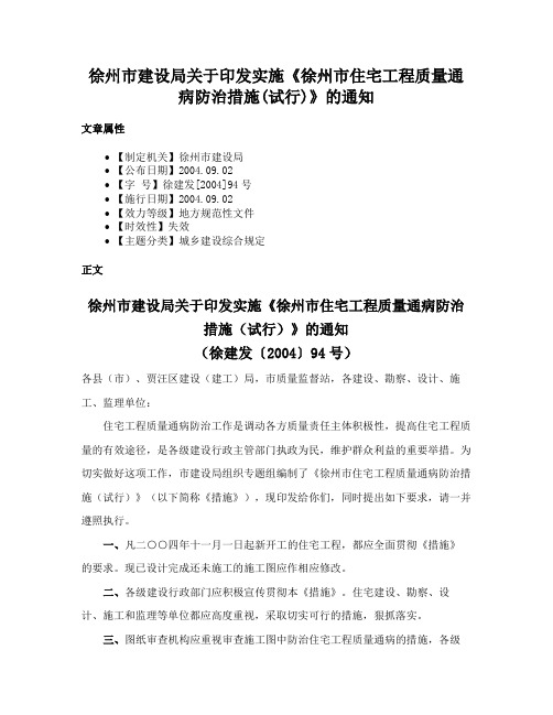 徐州市建设局关于印发实施《徐州市住宅工程质量通病防治措施(试行)》的通知