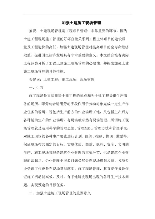 加强土建施工现场管理