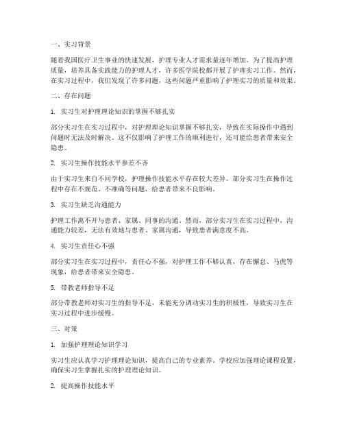 实习报告护理存在问题