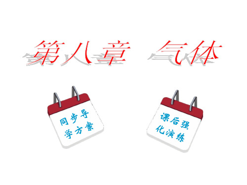 高中物理人教版选修3-3 8.1 气体的等温变化 课件(63张)